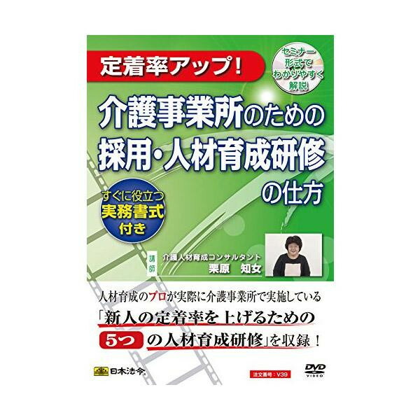 DVD 介護事業所のための採用・人材育成研修の仕方 V39【送料無料】 メール便対応商品