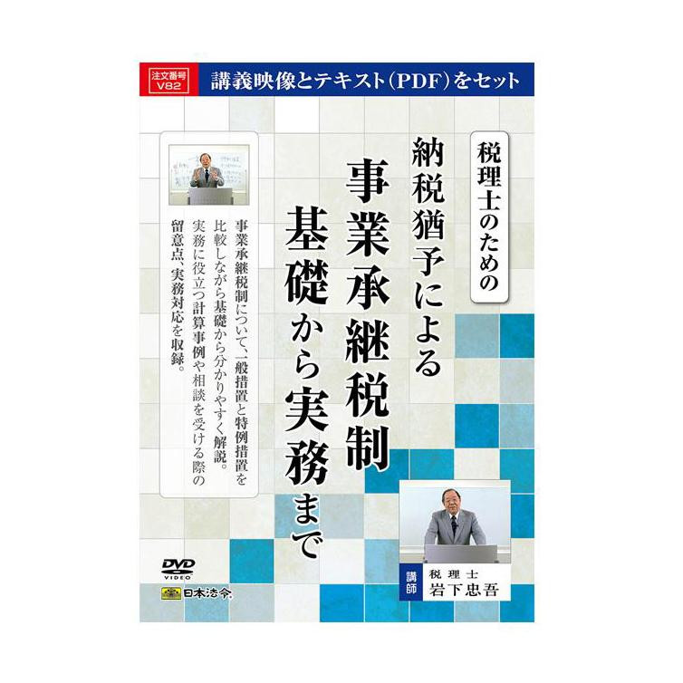 【エントリーでポイント5倍！マラソン期間限定！】DVD 税理士のための納税猶予による事業承継税制基礎から実務まで V82【送料無料】 メール便対応商品