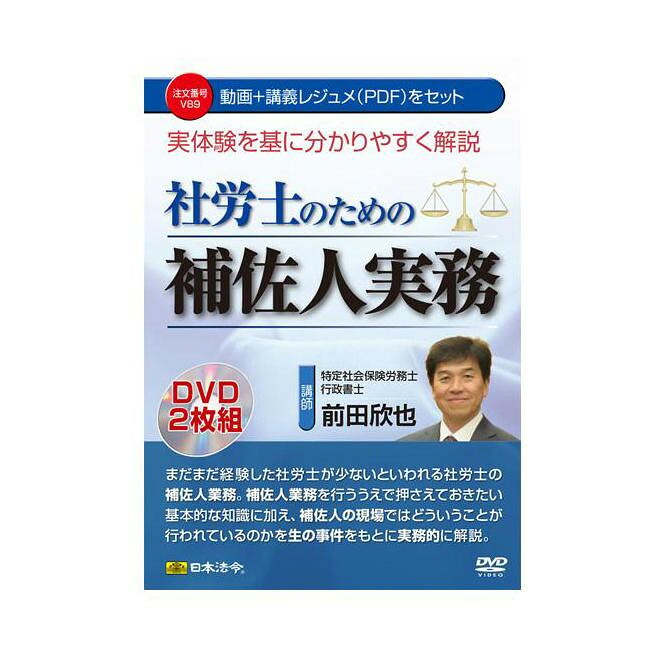DVD 実体験を基に分かりやすく解説 社労士のための補佐人実務 V89【送料無料】 メール便対応商品
