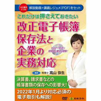 ＼エントリーでポイント5倍！マラソン期間限定！／ DVD これだけは押さえておきたい　改正電子帳簿保存法と企業の実務対応 V159【送料無料】 メール便対応商品