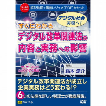 ＼エントリーでポイント5倍！マラソン期間限定！／ DVD すぐにわかる デジタル改革関連法の内容と実務への影響 V160【送料無料】 メール便対応商品