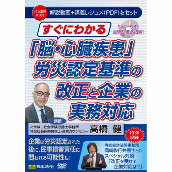 【エントリーでポイント5倍！マラソン期間限定！】DVD すぐわかる「脳・心臓疾患」労災認定基準の改正と企業の実務対応　　V163【送料無料】 メール便対応商品