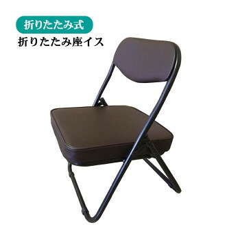 【エントリーでポイント5倍！マラソン期間限定！】折りたたみ座イス ローチェアブラウン 和座敷チェア LC320BR【送料無料】