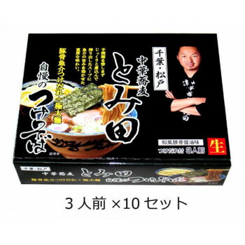＼エントリーでポイント5倍！マラソン期間限定！／ 関東地区銘店シリーズ　箱入千葉中華蕎麦とみ田つけそば(3人前)　10セット【送料無料】