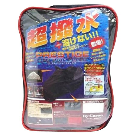 ユニカー工業　超撥水＆溶けないプレステージバイクカバー　ブラック　8L　BB-2010【送料無料】
