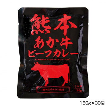 【エントリーでポイント5倍！マラソン期間限定！】マイシン 熊本あか牛ビーフカレー 160g×30個 P13【送料無料】