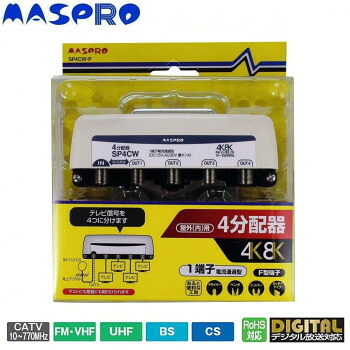 ＼エントリーでポイント5倍！マラソン期間限定！／ マスプロ電工 屋外(内)用 4K・8K衛星放送(3224MHz)対応 1端子電流通過型 4分配器 SP4CW-P【送料無料】