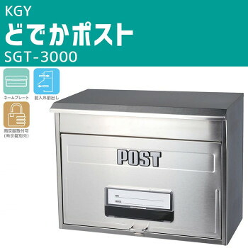 KGY どでかポスト SGT-3000【送料無料】|A-life Shop