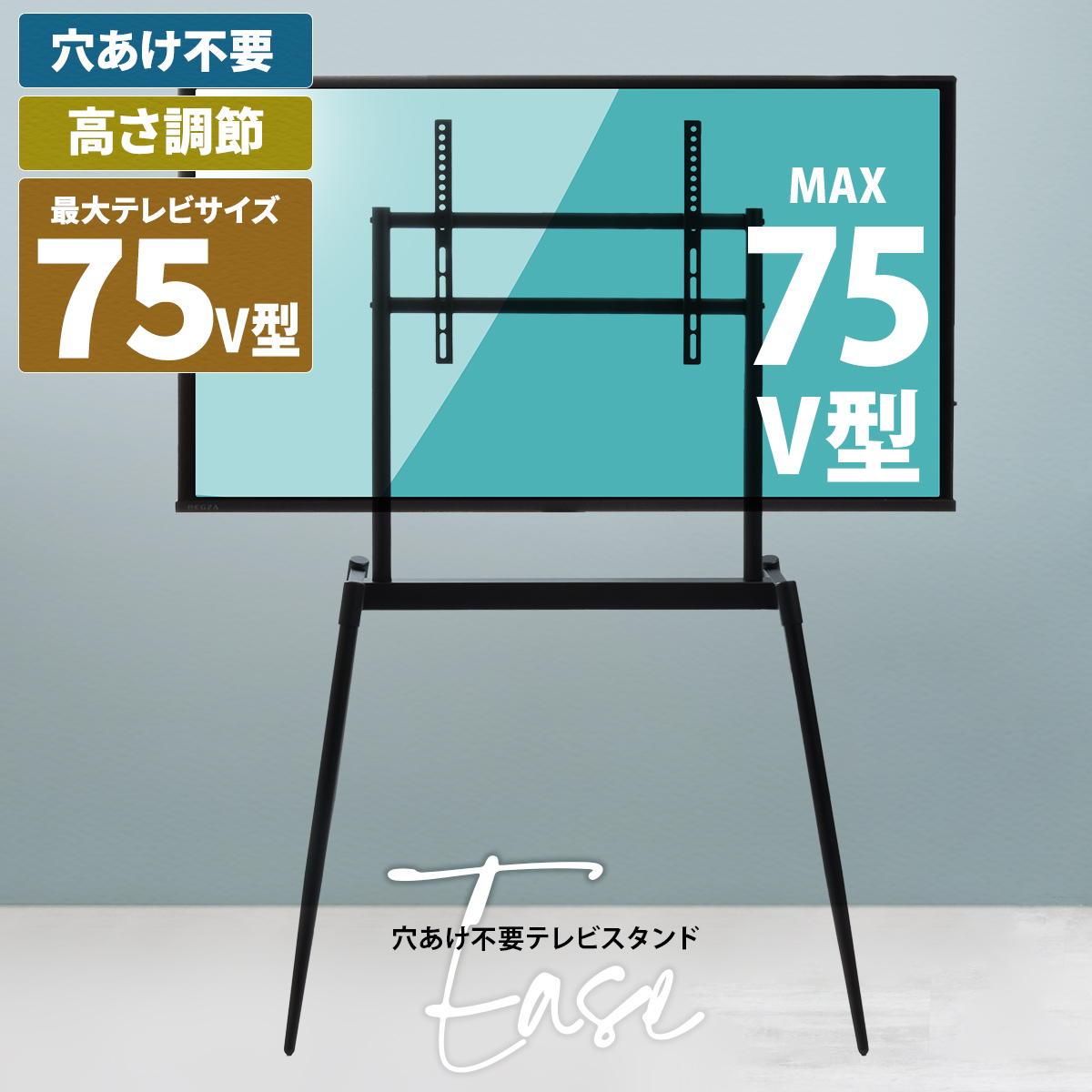 イーゼルテレビスタンド Ease ONTV0291 壁寄せテレビスタンド 高さ調節可能 穴あけ不要｜A-life　Shop