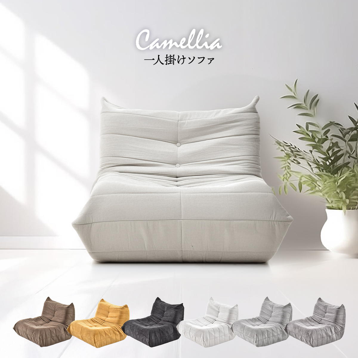 1人掛けソファ Camellia ONSF0402 完成品 圧縮ソファ 幅86cm 奥行100cm 高さ68cm (座面高さ29cm) ソファ ローソファ フロアソファ 床置き 座椅子 一人掛け アームレス 肘なし 肘掛けなし 低い 小さめ 圧縮|A-life Shop