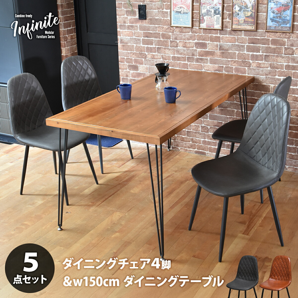 【エントリーでポイント5倍！マラソン期間限定！】infinite ダイニングテーブル W150&ダイヤステッチチェア4脚 5点セット IFSE0422 ダイニングセット 【テーブル】幅150cm 奥行75cm 高さ72cm【チェア】幅44cm 奥行54c