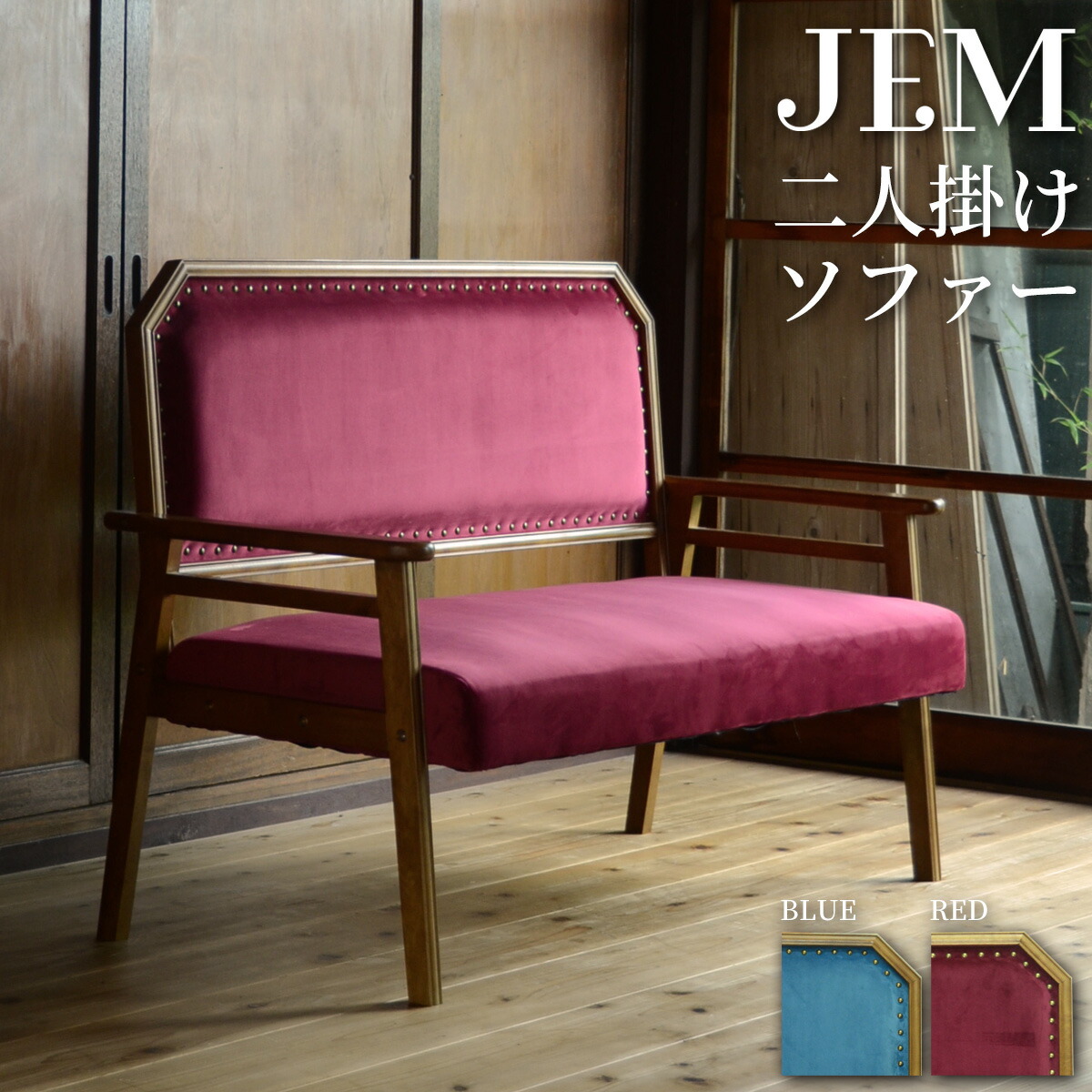 保障できる 大正ロマン 2pソファー 大正浪漫 古民家カフェ Jem ノスタルジック 昭和レトロ 和室 和風 和モダン 古き良きデザイン クラシカル 鋲 ベロア レトロ 家具 T3bbjesf 126 Helind Com