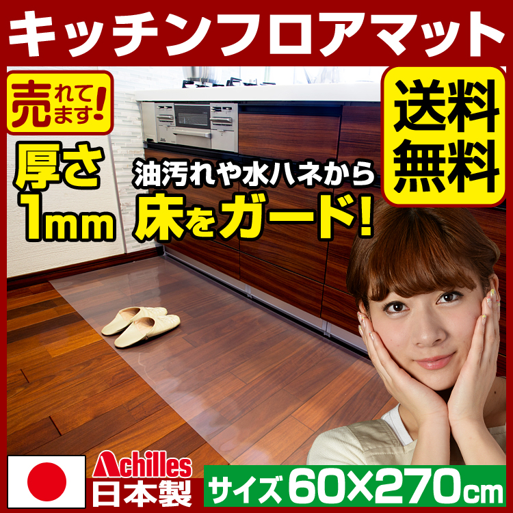 【楽天市場】キッチンマット 透明 奥行80cm×幅210cm / アキレス