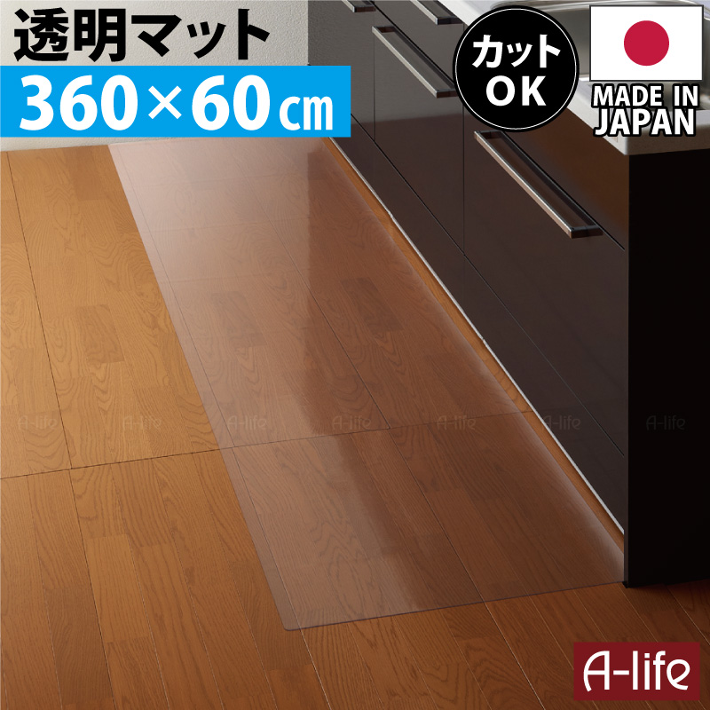 【楽天市場】キッチンマット 透明 300cm 奥行60cm 日本製 保護