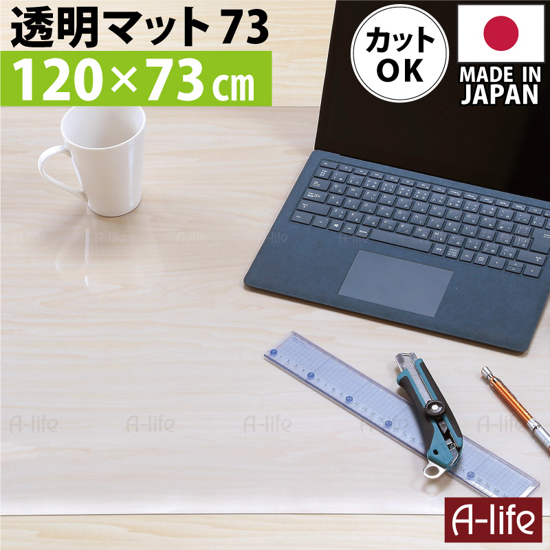 楽天市場 テーブルマット 透明 デスクマット 透明 120cm 奥行73cm 日本製 保護マット おしゃれ クリアマット マット 半 透明マット カット デスク マット 机マット 事務机 学習机 女の子 男の子 水ハネ 汚れ防止 傷防止 厚さ1ミリの超薄透明マット オカモト 楽天 A Life