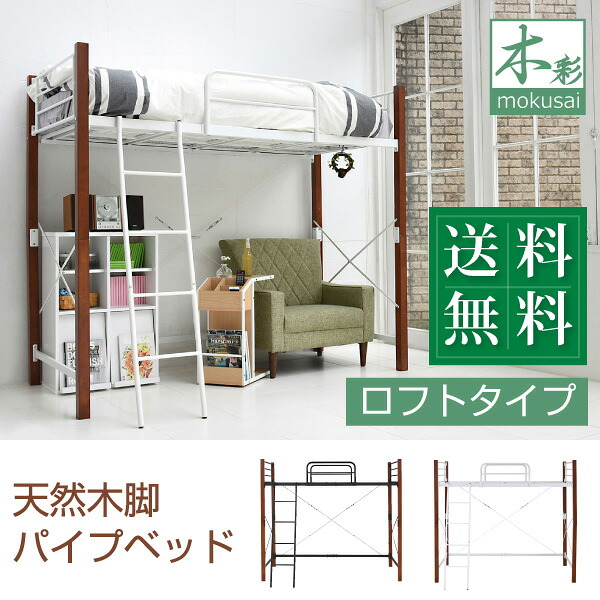 天然木脚 ロフトベッド シングル パイプベッド ロフト 高さ 183 長さ 209 木製式ベッド 天然木 頑丈 丈夫 有効活用 新生活 インテリア 極太