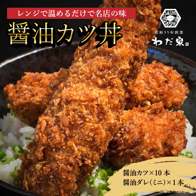 冷凍かつ丼 レンチン わだ泉 醤油カツ 10本 カツ丼 冷凍カツ 三河産二元豚 老舗 たれ 冷凍 レンジ 揚げない かつ カツ とんかつ トンカツ レンジ調理 時短 お取り寄せグルメ 冷凍食品 衣付き 揚げ物 お弁当 おかず ご飯のお供 美味しい冷凍おかず カツ丼のタレ 市販 ギフト