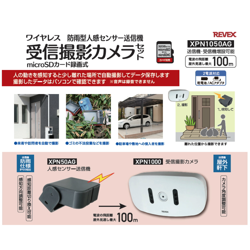 人気ショップが最安値挑戦！】 REVEX ワイヤレス 人感センサー受信撮影カメラセット XPN1000 XPN50A カメラ本体カラー：白  SDカード録画式 SDカードカメラ ワイヤレスカメラ 無線カメラ 人感センサー センサーカメラ 防犯 監視 ワイヤレスチャイムXPNシリーズ ...