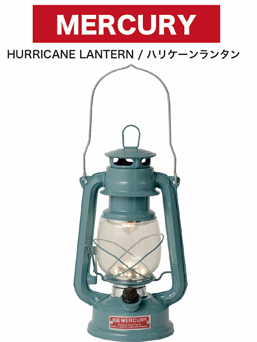 楽天市場 ランタン おしゃれランタン マーキュリー ハリケーンランタン Mercury Lantern アウトドア キャンプ 釣り 車中泊 防災グッズ 調光機能付き クリスマス アメリカ雑貨 A Mart