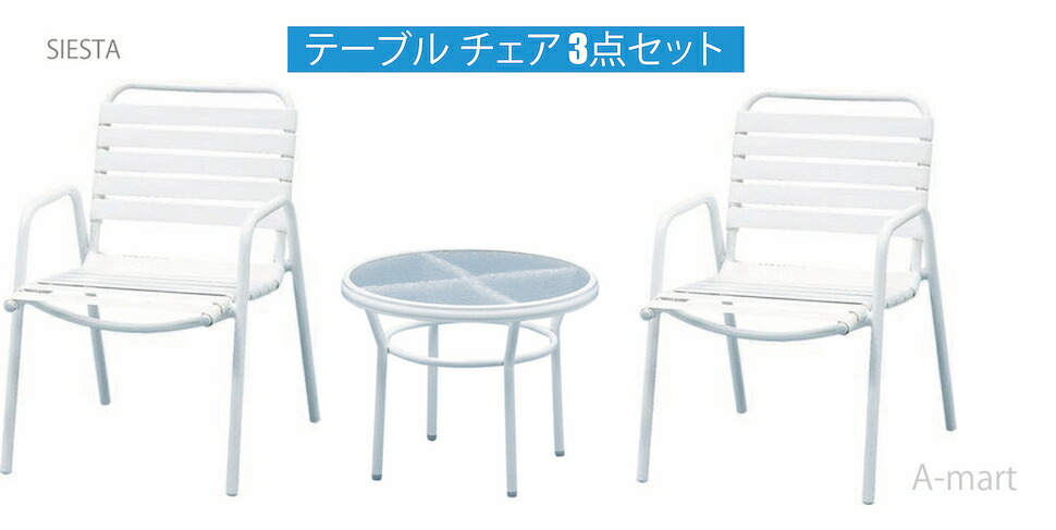 アウトレット品 送料無料 リゾートチェア テーブル 3点セット ラナイ チェアー スタッキングチェア ガーデンチェア ハワイ イス テーブル ベランダ ガーデン 屋外用 リゾート ホテル プールサイド ラナイ ガーデンファニチャー アウトドアリゾート家具 ホワイト|アメリカ雑貨 A-mart