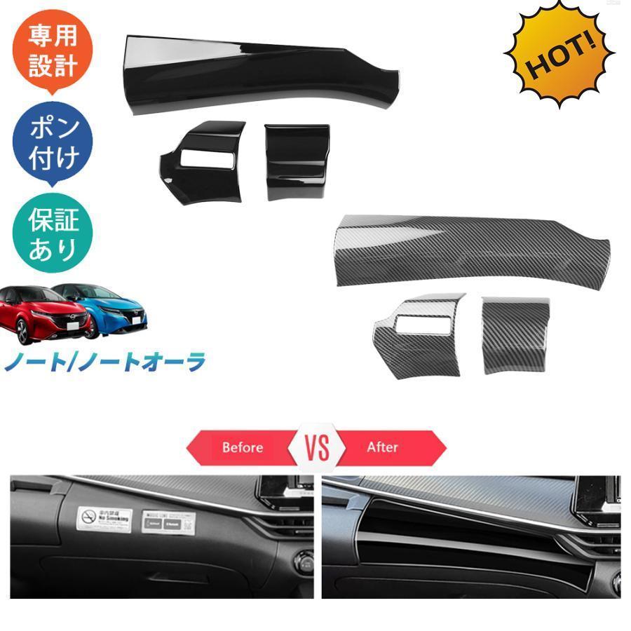 【スーパーSALE】新型ノートe13 ノートe‐POWER E13 SNE13 S X オーラAR系 FE13 FSNE13 G ノートオーラ インテリアパネル