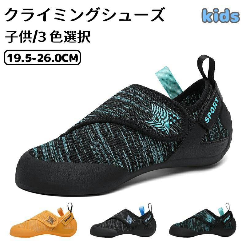 クライミングシューズ キッズ ボルダリング シューズ 山登り シューズ お坊っちゃん ボルダリング ロッククライミング お坊っちゃん 室内クライミング 軽さ
