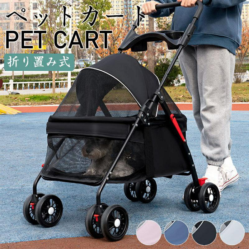 ペットカート 折りたたみ 多頭 ペットバギー 4輪 軽量 中型犬 小型犬 ペット用 介護用 散歩用 犬 猫 カート ペットキャリー カート お散歩|安心激安A mart