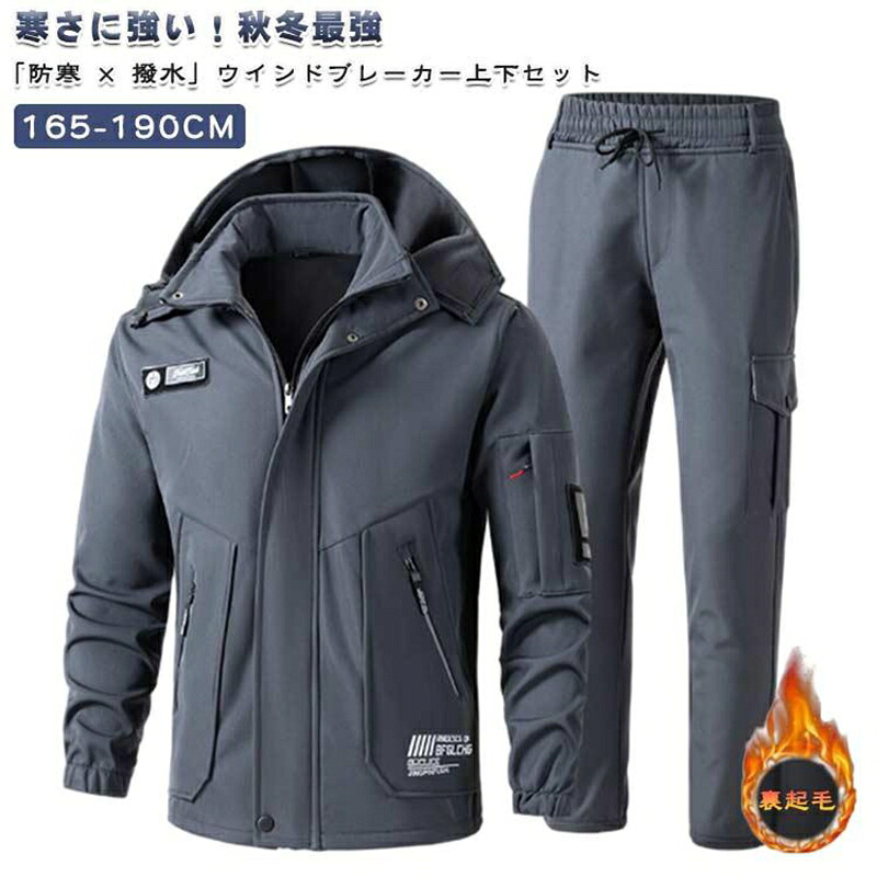 【スーパーSALE】上下 マウンテンパーカー 作業着 メンズ 撥水 ウインドブレーカー 防寒着 作業服 フード取り外し可 ワークマン 暖パンツ 上下セット 秋冬 裏フリー