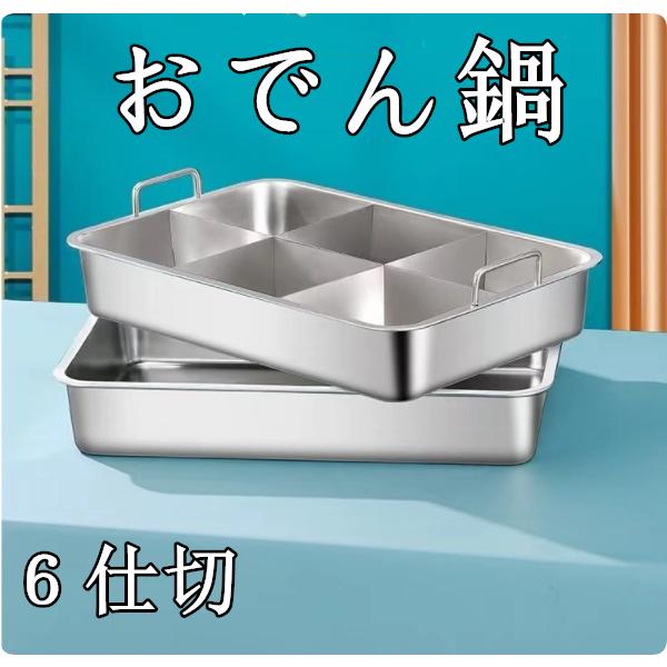 おでん 鍋 家庭 用 おでん調理用鍋 仕切り板付き おでん調理用 6仕切 IH対応 卓上鍋テーブル 多目的鍋 しゃぶしゃぶ調理 大容量 耐久性