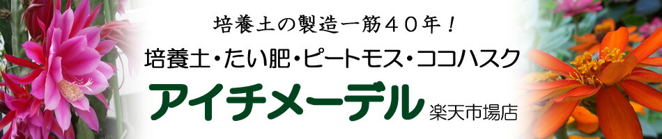 楽天市場 ピートモス 150l 梱包3cu Ft 相当 ブルーベリー 酸性土壌を好む植物に 土壌改良材 燻製 アイチメーデル 楽天市場店