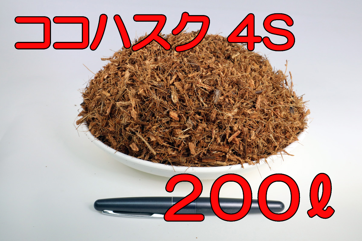 市場 送料無料 昆虫 両生類 ヤシガラ 4S 爬虫類 ヤシガラチップ ココナッツハスクチップ マット 飼育 200L入り 床材