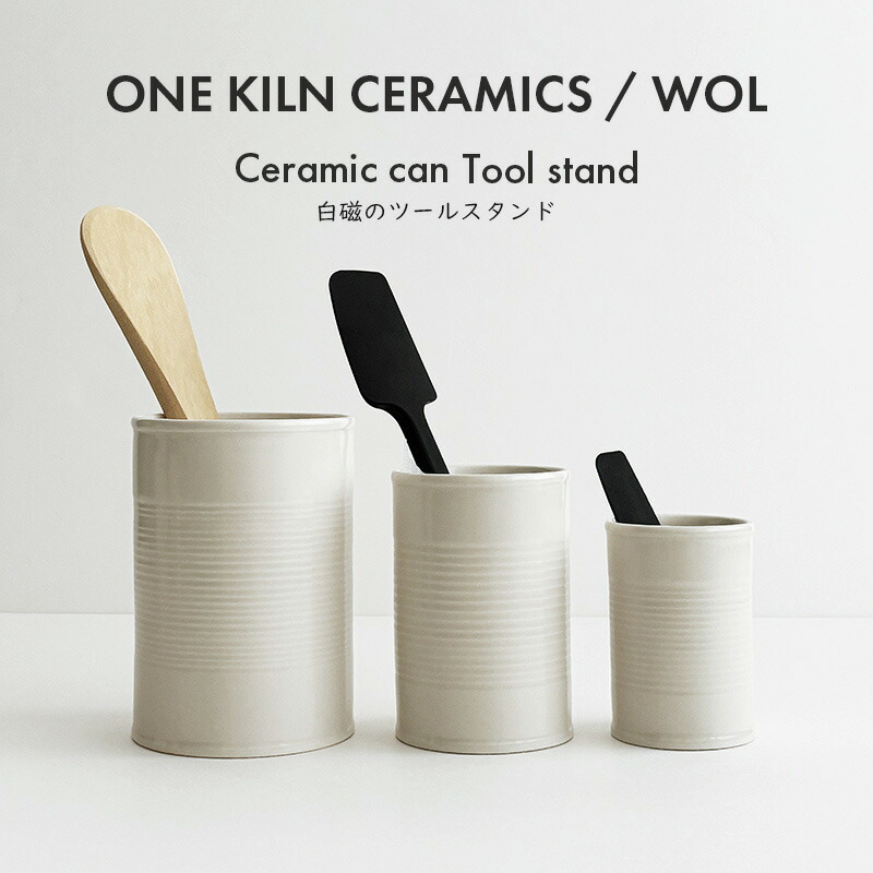ONE KILN CERAMICS×WOL CERAMIC CAN 手道具照明ランプ 3大きさ 白磁 瀬戸もの 日本 鹿児島 膳立て手道具立て カトラリー照明ランプ 御花軍事基地 ワンキルン セラミックス×ウオル