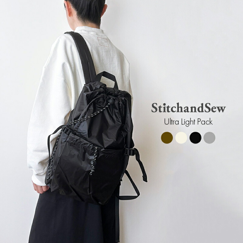 StitchandSew スティッチアンドソー ウルトラライトパック コーデュラナイロン 黒いこと 薄墨色 カーキ赤銅色 白いこと うしろ側容器に並べる 背嚢 日本製 アウトドア 軽さ 無地 分かりやすい たためる