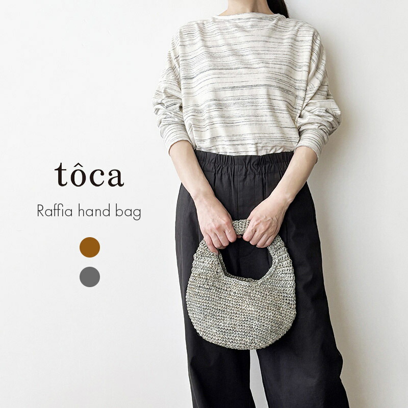 【SALE在庫限り】toca トーカ ラフィア ハンドバッグ ダークブラウン グレー 天然素材 ナチュラル カゴバッグ 手提げバッグ ポーチ 編みカゴ Raffia hand bag odds オッズ tc251-37｜ヨーロッパと日本の雑貨 a midi