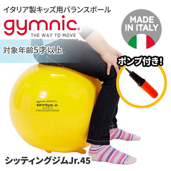 ギムニク バランスボール シッティングジム45 45cm イエロー (GY89-45) 子供 キッズ リトミック エクササイズ ヨガ ボール ピラティス