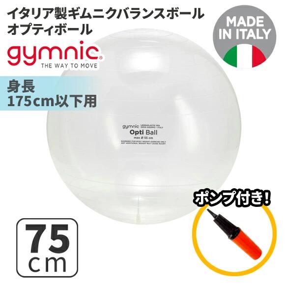 ギムニク 平衡にするどんぶり鉢 オプティボール75 75珊 澄み切った せつ然たる (GY96-75) オプティー どんぶり鉢 運動すること 瑜伽 どんぶり鉢 ピラティス