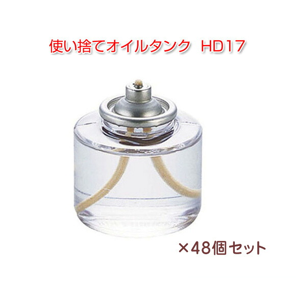 使い捨てオイルタンク HD17 48個セット【業務用】 (MEHD17)