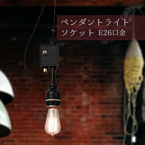 照明 1灯 ペンダントライト 一灯ペンダントライト AMP-L006 ブラック 天井照明 吊下げ灯 カフェ キッチン リビング ダイニング インテリア インダストリアル (EL-AMP-L006)