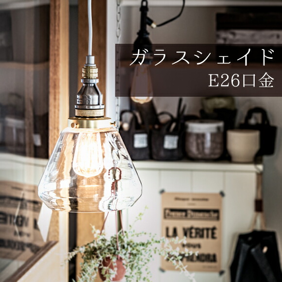 照明 1灯 ペンダントライト ガラスシェイド ライト AMP-L007 アルミ 天井照明 吊下げ灯 カフェ キッチン リビング ダイニング インテリア ガラス (EL-AMP-L007)