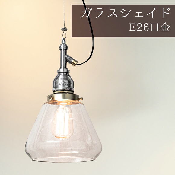照明 1灯 ペンダントライト ガラスシェイド ライト AMP-L009 アルミ 天井照明 吊下げ灯 カフェ キッチン リビング ダイニング インテリア ガラス (EL-AMP-L009) 15,015円