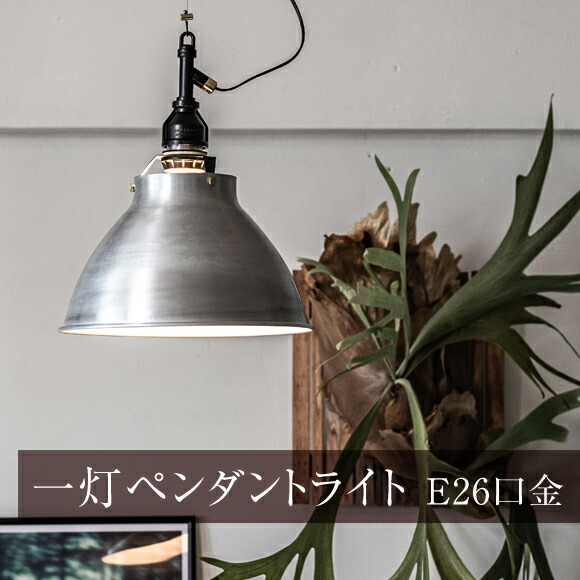 照明 アルミシェイド ライト 丸 AMP-L019 アルミ　(EL-AMP-L019)