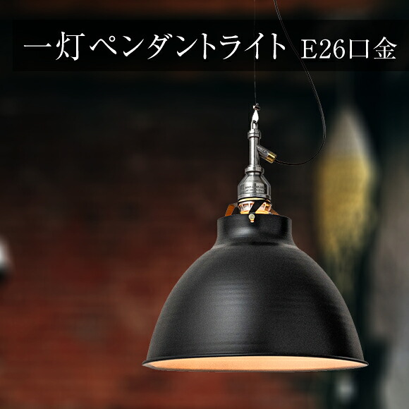 照明 1灯 ペンダントライト アルミシェイド ライト 丸 AMP-L022 ブラック 天井照明 吊下げ灯 カフェ キッチン リビング ダイニング インテリア インダストリアル (EL-AMP-L022) 15,272円