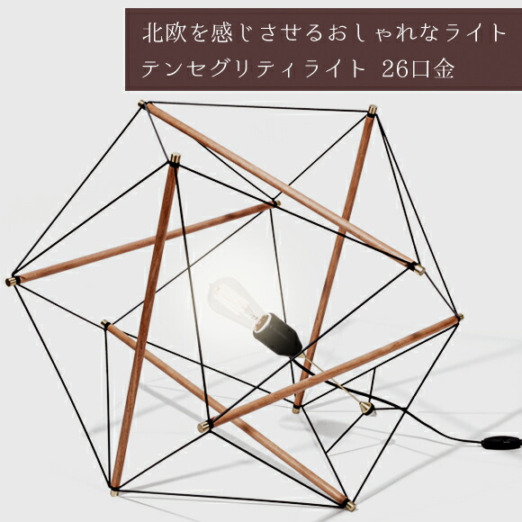 照明 1灯 ペンダントライト 木 ランプ テンセグリティランプ 床置き ラージ ブラック フロアライト カフェ キッチン リビング ダイニング インテリア　(EL-AMP-L051)