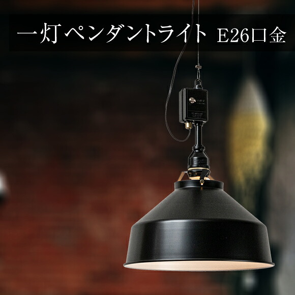 照明 1灯 ペンダントライト アルミシェイド ライト スクエア AMP-L083 オールブラック 天井照明 吊下げ灯 カフェ キッチン リビング ダイニング インテリア インダストリアル (EL-AMP-L083)