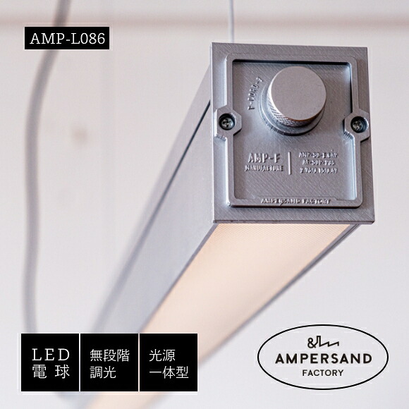 照明 バーランプ AMP-L086 アルミ インダストリアル 天井照明 吊下げ灯 カフェ キッチン リビング ダイニング インテリア　(EL-AMP-L086)