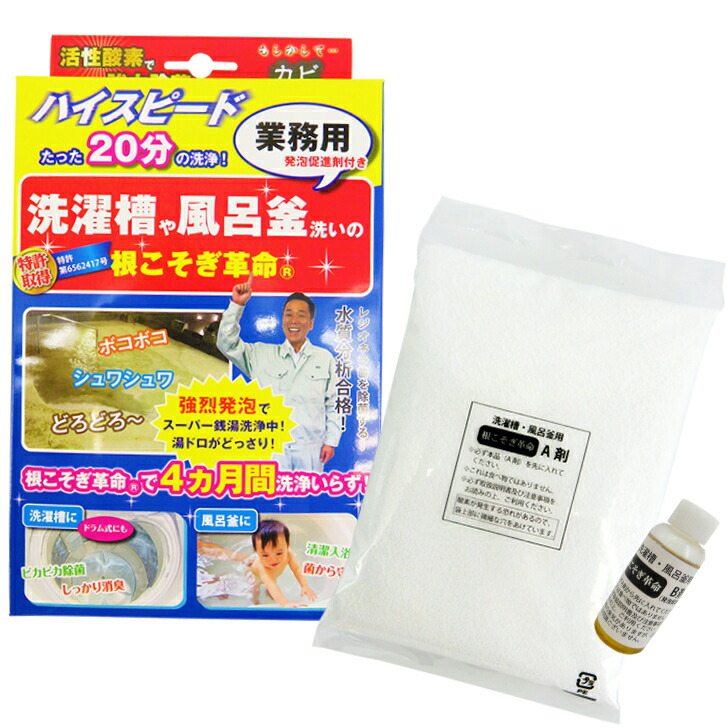 楽天市場】正規代理店 根こそぎ革命 3回分 洗濯槽洗浄 風呂釜洗浄 正規代理店 業務用洗剤 洗濯槽カビ取り レジオネラ菌除菌 カビ取り 酸素系洗剤  日本製 : ANS 楽天市場店