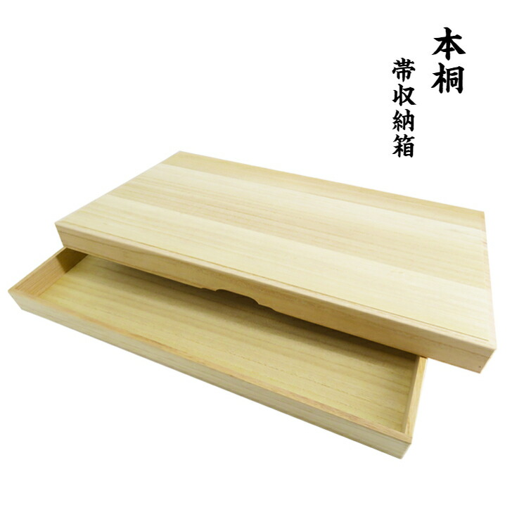 桐箱 新品 帯収納箱 帯用桐箱 吉野紙入り口・入口 本桐製の帯箱  袋帯 名古屋帯 収納箱 桐の箱 帯入れ 帯納める