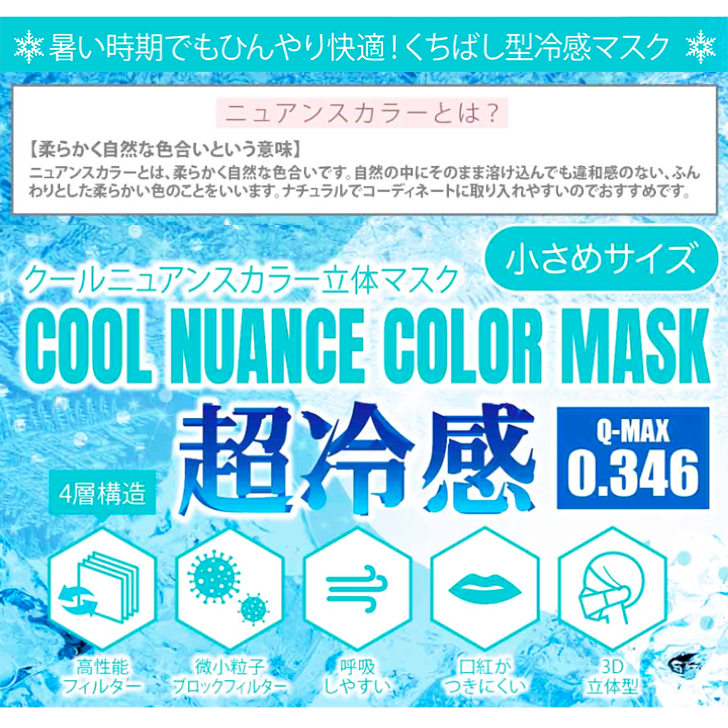 激安本物 小さめサイズ 子ども 小顔用 クールニュアンスカラー立体マスク 超冷感 30枚入 1箱 選べる3カラー 個別包装 4層構造 男女兼用  COOL NUANCE COLOR MASK 株式会社グローバル ジャパン qdtek.vn