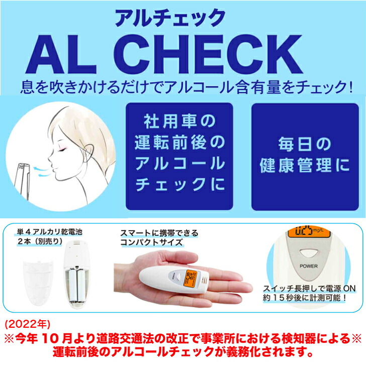 最高の品質の アルチェック AL CHECK 半導体ガスセンサー 単4アルカリ乾電池2本 簡単測定 飲酒運転防止 酒気帯び運転防止 社用車 アルコール チェック義務化 アルコールチェッカー 株式会社 グローバルジャパン qdtek.vn