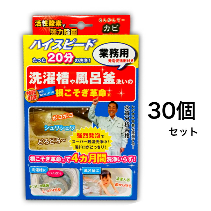 正規代理店 根こそぎ革命 30回分 箱入り 洗濯槽洗浄 風呂釜洗浄 業務用洗剤 洗濯槽カビ取り レジオネラ菌除菌 カビ取り 酸素系洗剤 日本製  ☆国内最安値に挑戦☆